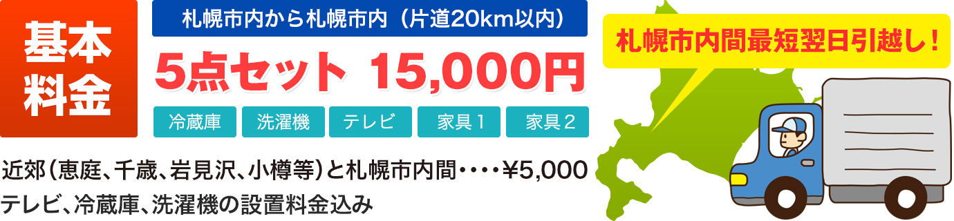 引越し基本料金 5点セット 15,0000円から！札幌市内間は最短翌日引越しが可能です！
